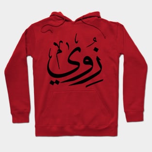 Zoe, Zoey, Zoie, Zoé or Zoë  in arabic calligraphy زوي Hoodie